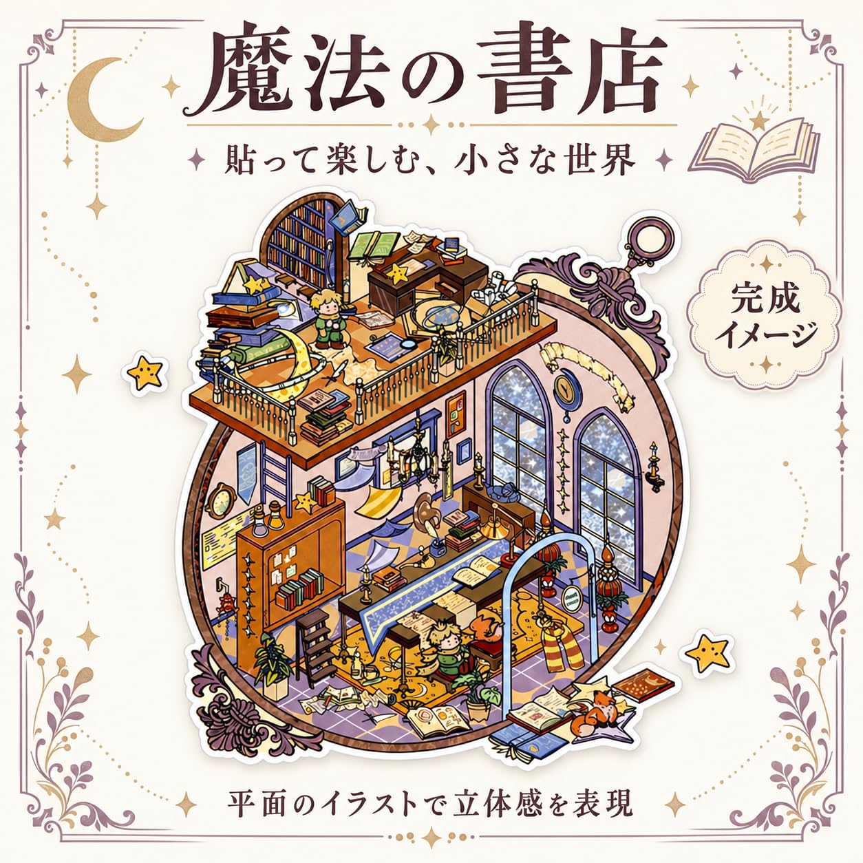 Amazon | SoruMochiri ジオラマシール 魔法の書店 紙製背景1枚・PVC